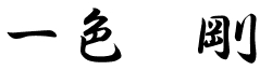 一色　剛